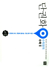 단권화 수학영역 수학2(2018)